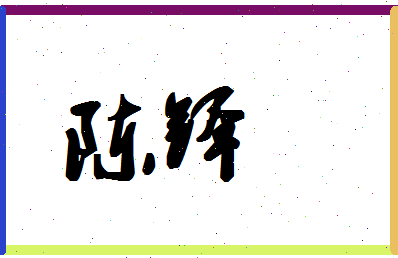 「陈铎」姓名分数80分-陈铎名字评分解析