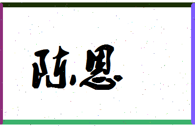 「陈恩」姓名分数82分-陈恩名字评分解析