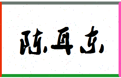 「陈耳东」姓名分数74分-陈耳东名字评分解析-第1张图片