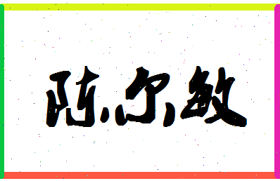 「陈尔敏」姓名分数90分-陈尔敏名字评分解析