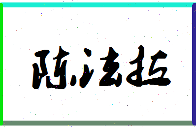 「陈法拉」姓名分数91分-陈法拉名字评分解析-第1张图片