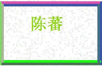 「陈蕃」姓名分数74分-陈蕃名字评分解析-第4张图片