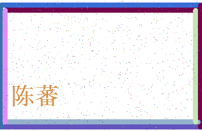 「陈蕃」姓名分数74分-陈蕃名字评分解析-第3张图片