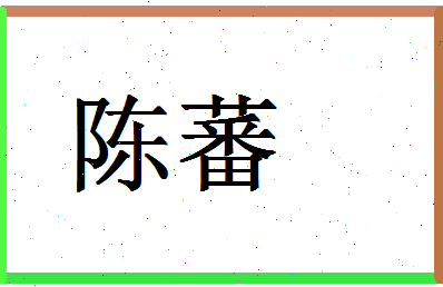 「陈蕃」姓名分数74分-陈蕃名字评分解析