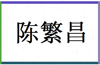 「陈繁昌」姓名分数95分-陈繁昌名字评分解析