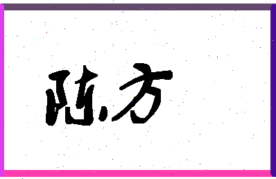 「陈方」姓名分数74分-陈方名字评分解析-第1张图片