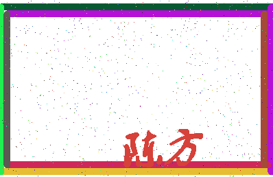 「陈方」姓名分数74分-陈方名字评分解析-第4张图片