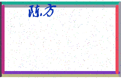 「陈方」姓名分数74分-陈方名字评分解析-第3张图片