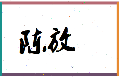 「陈放」姓名分数90分-陈放名字评分解析-第1张图片