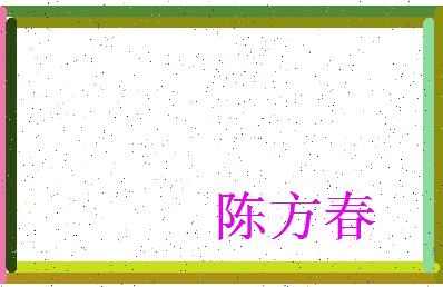 「陈方春」姓名分数80分-陈方春名字评分解析-第4张图片