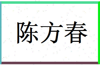 「陈方春」姓名分数80分-陈方春名字评分解析