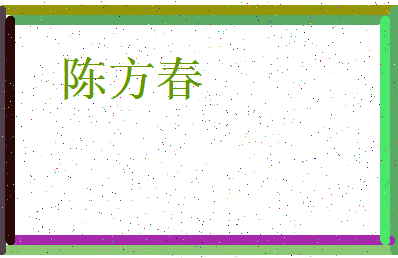 「陈方春」姓名分数80分-陈方春名字评分解析-第3张图片