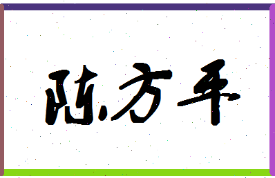 「陈方平」姓名分数72分-陈方平名字评分解析