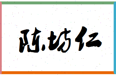 「陈坊仁」姓名分数90分-陈坊仁名字评分解析