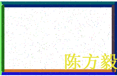 「陈方毅」姓名分数72分-陈方毅名字评分解析-第4张图片