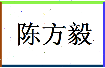 「陈方毅」姓名分数72分-陈方毅名字评分解析