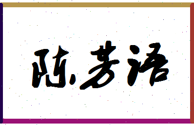 「陈芳语」姓名分数85分-陈芳语名字评分解析-第1张图片