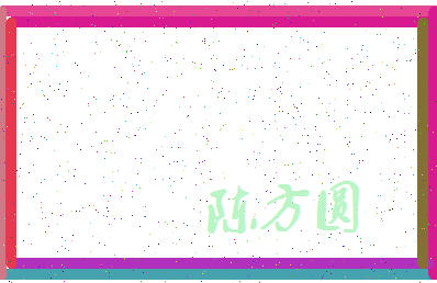 「陈方圆」姓名分数86分-陈方圆名字评分解析-第4张图片