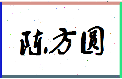 「陈方圆」姓名分数86分-陈方圆名字评分解析-第1张图片