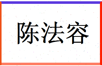 「陈法容」姓名分数90分-陈法容名字评分解析