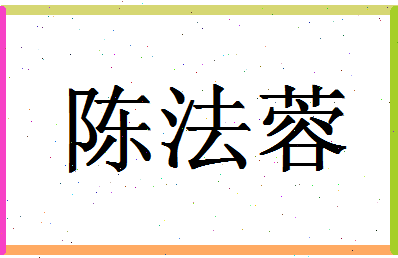 「陈法蓉」姓名分数98分-陈法蓉名字评分解析