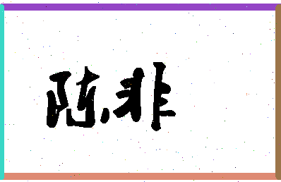 「陈非」姓名分数90分-陈非名字评分解析-第1张图片