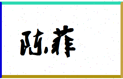 「陈菲」姓名分数90分-陈菲名字评分解析