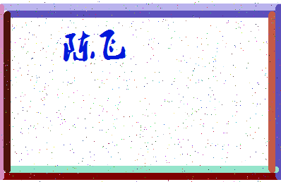 「陈飞」姓名分数87分-陈飞名字评分解析-第3张图片