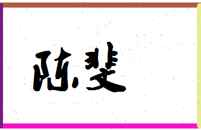 「陈斐」姓名分数72分-陈斐名字评分解析-第1张图片