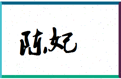 「陈妃」姓名分数74分-陈妃名字评分解析-第1张图片