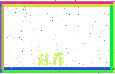 「陈菲」姓名分数90分-陈菲名字评分解析-第3张图片