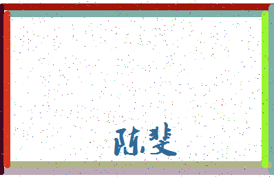 「陈斐」姓名分数72分-陈斐名字评分解析-第4张图片