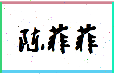 「陈菲菲」姓名分数80分-陈菲菲名字评分解析