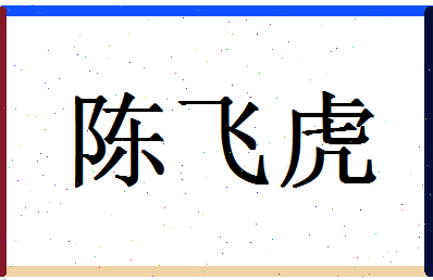 「陈飞虎」姓名分数98分-陈飞虎名字评分解析-第1张图片