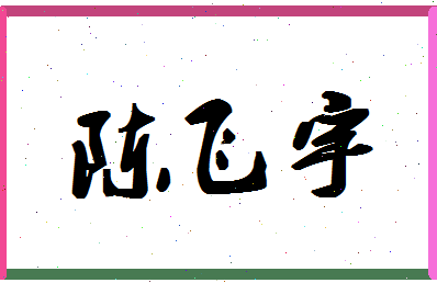 「陈飞宇」姓名分数98分-陈飞宇名字评分解析-第1张图片