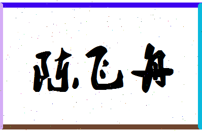 「陈飞舟」姓名分数98分-陈飞舟名字评分解析-第1张图片