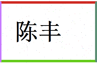 「陈丰」姓名分数74分-陈丰名字评分解析