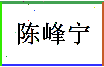 「陈峰宁」姓名分数85分-陈峰宁名字评分解析