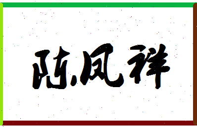 「陈凤祥」姓名分数90分-陈凤祥名字评分解析