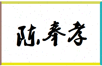 「陈奉孝」姓名分数93分-陈奉孝名字评分解析