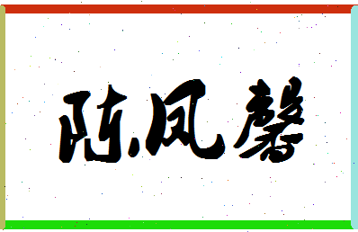 「陈凤馨」姓名分数82分-陈凤馨名字评分解析-第1张图片