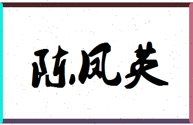 「陈凤英」姓名分数90分-陈凤英名字评分解析