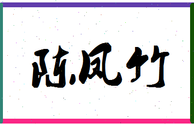 「陈凤竹」姓名分数82分-陈凤竹名字评分解析