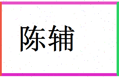 「陈辅」姓名分数90分-陈辅名字评分解析