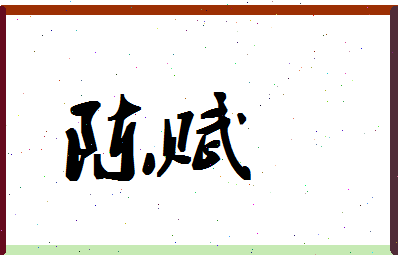 「陈赋」姓名分数93分-陈赋名字评分解析-第1张图片