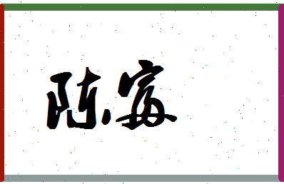 「陈富」姓名分数72分-陈富名字评分解析-第1张图片