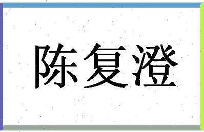 「陈复澄」姓名分数66分-陈复澄名字评分解析-第1张图片