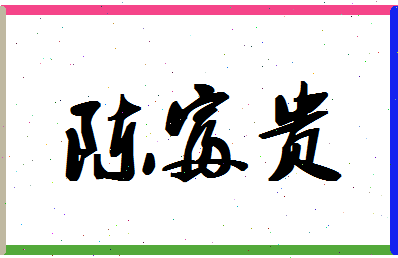 「陈富贵」姓名分数72分-陈富贵名字评分解析-第1张图片