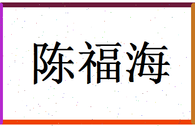 「陈福海」姓名分数90分-陈福海名字评分解析-第1张图片