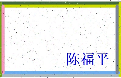 「陈福平」姓名分数80分-陈福平名字评分解析-第3张图片